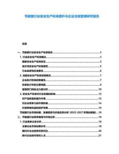 節(jié)能窗行業(yè)安全生產(chǎn)標(biāo)準(zhǔn)提升與企業(yè)合規(guī)管理研究報告