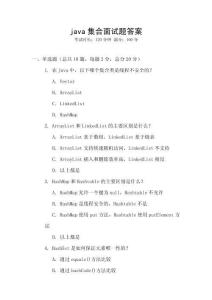 java集合面試題答案