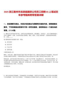 2025浙江衢州市龍游縣國(guó)資公司員工招聘65人筆試歷年參考題庫(kù)附帶答案詳解