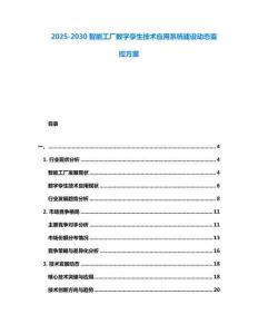 2025-2030智能工廠數字孿生技術應用系統建設動態監控方案