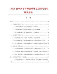 2026及未來5年幫面軟化機項目可行性研究報告