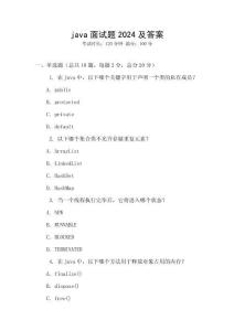 java面試題2024及答案