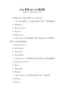java高級spring面試題