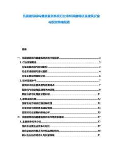 抗震建筑結(jié)構(gòu)健康監(jiān)測(cè)系統(tǒng)行業(yè)市場(chǎng)深度調(diào)研及建筑安全與投資策略報(bào)告
