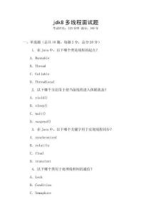 jdk8多線程面試題