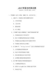 jdk8常量池的面試題