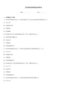 漢字奇兵四年級必讀書目