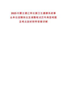 2025內(nèi)蒙古通遼庫倫旗衛(wèi)生健康系統(tǒng)事業(yè)單位招聘崗位及調(diào)整筆試歷年典型考題及考點(diǎn)剖析附帶答案詳解