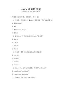 jquery 面试题 答案