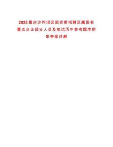 2025重慶沙坪壩區(qū)國資委招聘區(qū)屬國有重點企業(yè)部分人員及?筆試歷年參考題庫附帶答案詳解