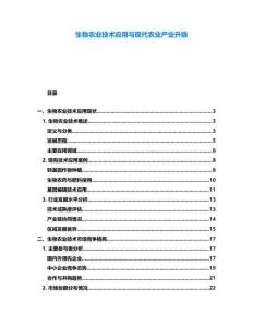 生物農(nóng)業(yè)技術(shù)應(yīng)用與現(xiàn)代農(nóng)業(yè)產(chǎn)業(yè)升級(jí)