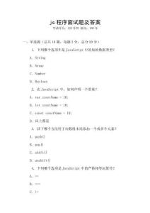 js程序面試題及答案