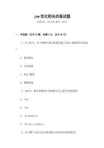 jvm優化相關的面試題