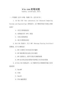 kla cse的筆試題