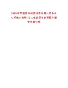 2025年開展國華能源投資有限公司各中心系統(tǒng)內競聘70人筆試歷年參考題庫附帶答案詳解