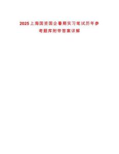 2025上海國資國企暑期實習(xí)筆試歷年參考題庫附帶答案詳解