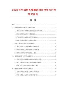 2026年中國銀杏黃酮甙項目投資可行性研究報告