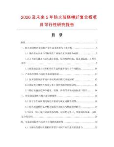 2026及未來5年防火玻鎂植纖復(fù)合板項(xiàng)目可行性研究報(bào)告