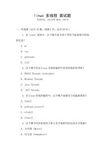 linux 多線程 面試題