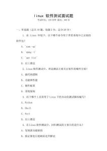 linux 軟件測試面試題