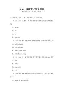 linux 運(yùn)維面試題及答案