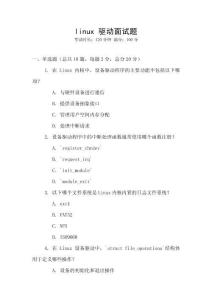 linux 驅動面試題