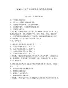 2026年山東藝術(shù)學院輔導員招聘備考題庫含答案詳解