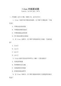 linux內核面試題
