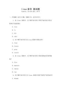 linux命令 面試題