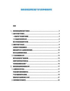 咖啡連鎖品牌區(qū)域擴(kuò)張與競(jìng)爭(zhēng)格局研究