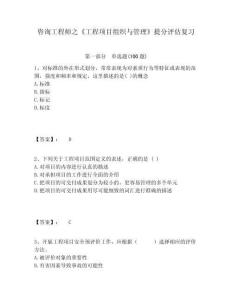 咨詢工程師之《工程項目組織與管理》提分評估復習附答案詳解（奪分金卷）
