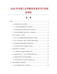 2026年中國工業(yè)甲酚項目投資可行性研究報告