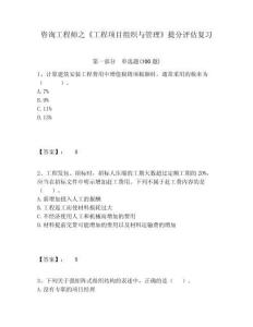 咨詢工程師之《工程項目組織與管理》提分評估復習附答案詳解（精練）