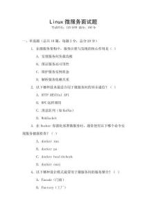 Linux微服務面試題