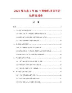 2026及未來5年IC卡考勤機項目可行性研究報告