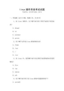linux操作系統考試試題