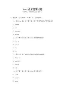 linux最常見面試題