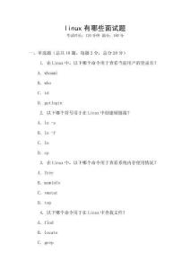 linux有哪些面試題