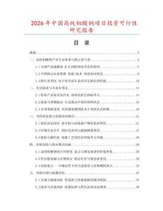 2026年中國高純鉬酸鈉項目投資可行性研究報告