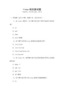 linux相關面試題