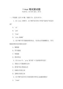 linux筆試面試題