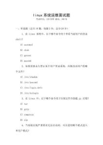 linux系統(tǒng)運(yùn)維面試題