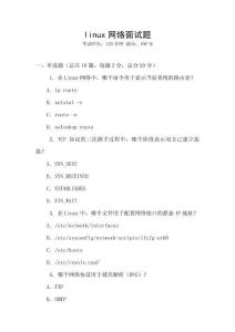 linux網(wǎng)絡(luò)面試題