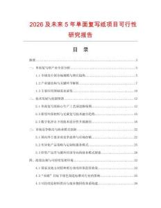 2026及未來5年單面復(fù)寫紙項目可行性研究報告