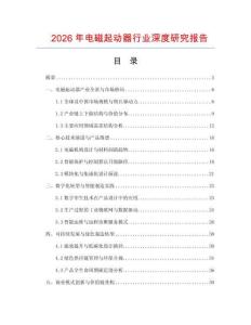 2026年電磁起動器行業深度研究報告