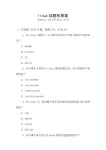 linux試題和答案