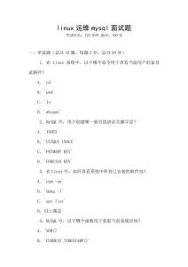linux運維mysql面試題