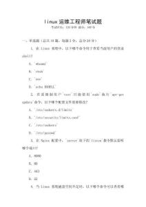linux運維工程師筆試題