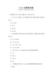 linux運維面試題