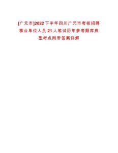[廣元市]2022下半年四川廣元市考核招聘事業(yè)單位人員21人筆試歷年參考題庫典型考點(diǎn)附帶答案詳解